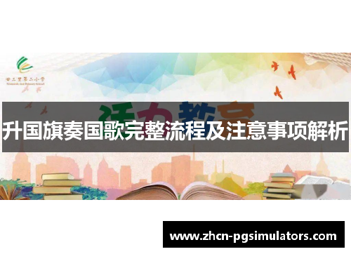 升国旗奏国歌完整流程及注意事项解析