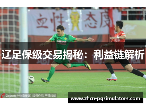 辽足保级交易揭秘：利益链解析