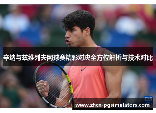 辛纳与兹维列夫网球赛精彩对决全方位解析与技术对比