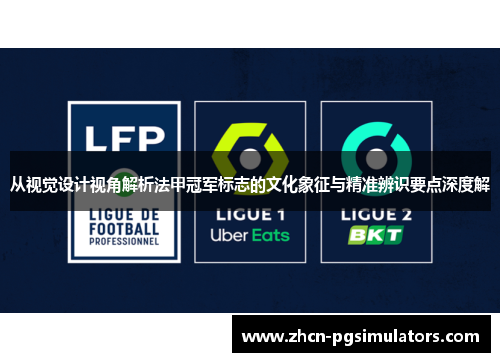 从视觉设计视角解析法甲冠军标志的文化象征与精准辨识要点深度解