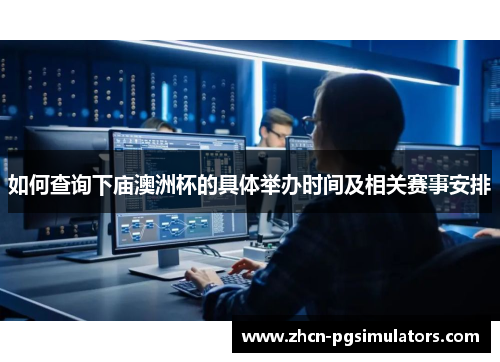 如何查询下庙澳洲杯的具体举办时间及相关赛事安排