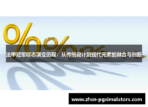 法甲冠军标志演变历程：从传统设计到现代元素的融合与创新