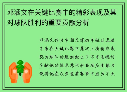 邓涵文在关键比赛中的精彩表现及其对球队胜利的重要贡献分析