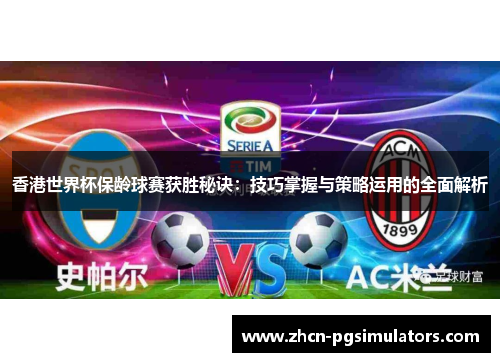 香港世界杯保龄球赛获胜秘诀：技巧掌握与策略运用的全面解析