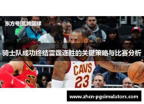 骑士队成功终结雷霆连胜的关键策略与比赛分析