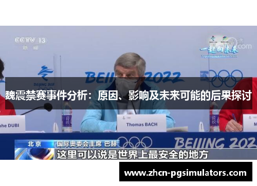 魏震禁赛事件分析：原因、影响及未来可能的后果探讨