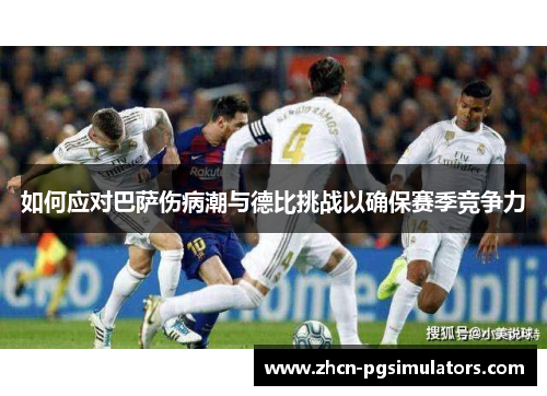 如何应对巴萨伤病潮与德比挑战以确保赛季竞争力