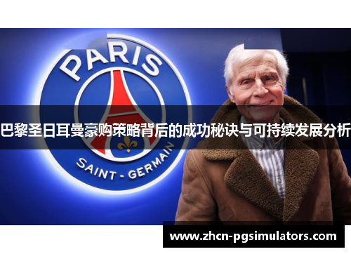 巴黎圣日耳曼豪购策略背后的成功秘诀与可持续发展分析