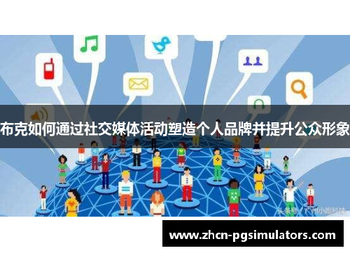 布克如何通过社交媒体活动塑造个人品牌并提升公众形象