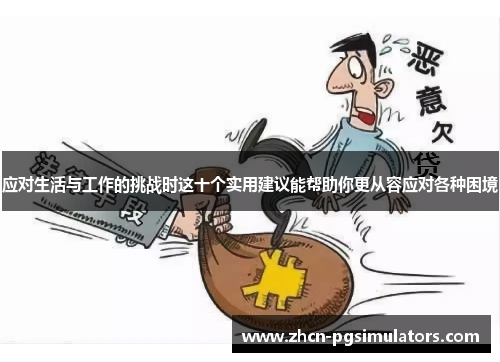 应对生活与工作的挑战时这十个实用建议能帮助你更从容应对各种困境