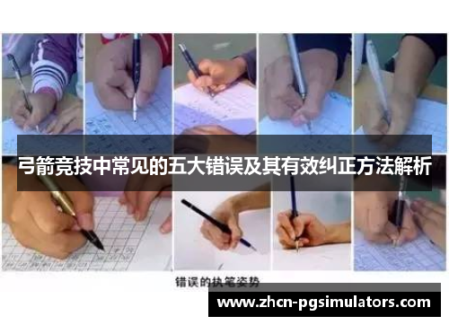 弓箭竞技中常见的五大错误及其有效纠正方法解析