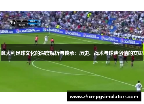 意大利足球文化的深度解析与传承：历史、战术与球迷激情的交织