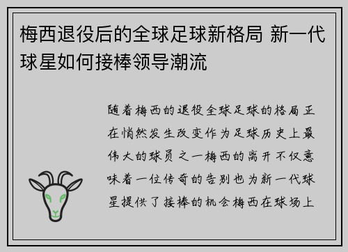 梅西退役后的全球足球新格局 新一代球星如何接棒领导潮流 梅西退役后的全球足球新格局 新一代球星如何接棒领导潮流