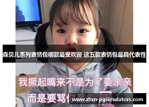 森贝儿系列表情包哪款最受欢迎 这五款表情包最具代表性 森贝儿系列表情包哪款最受欢迎 这五款表情包最具代表性