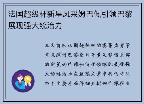 法国超级杯新星风采姆巴佩引领巴黎展现强大统治力