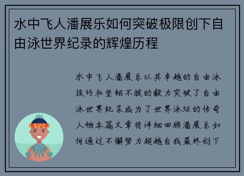 水中飞人潘展乐如何突破极限创下自由泳世界纪录的辉煌历程
