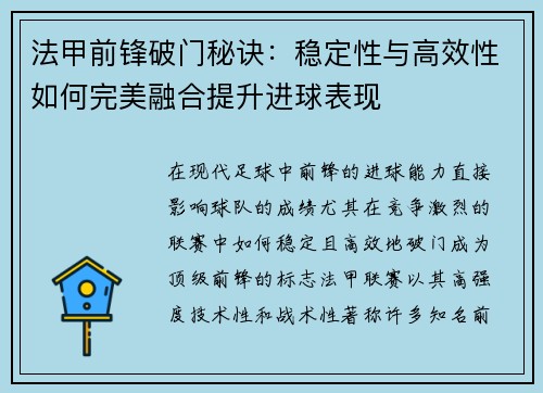 法甲前锋破门秘诀：稳定性与高效性如何完美融合提升进球表现