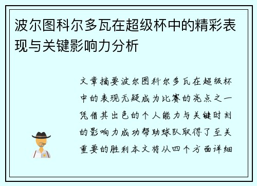 波尔图科尔多瓦在超级杯中的精彩表现与关键影响力分析