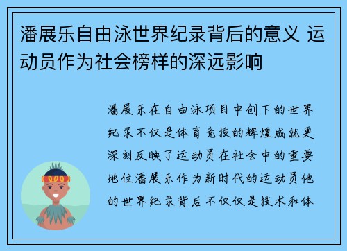潘展乐自由泳世界纪录背后的意义 运动员作为社会榜样的深远影响