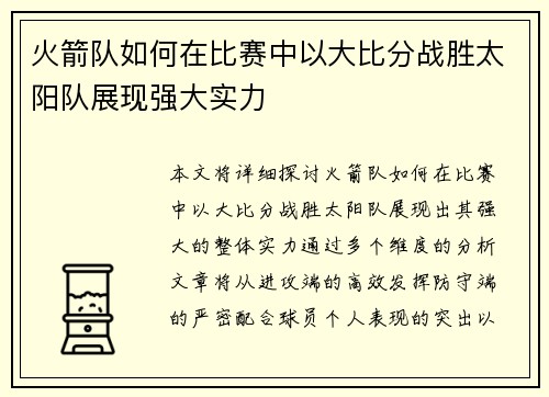 火箭队如何在比赛中以大比分战胜太阳队展现强大实力